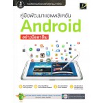 คู่มือพัฒนาแอพพลิเคชัน Android อย่างมืออาชีพ