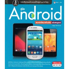 คู่มือ Android สมาร์ทโฟน/แท็บเล็ต ฉบับสมบูรณ์