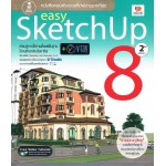 easy SketchUP8 2nd edition (รศ.ดร.บุญทรัพย์ วิชญางกูร, เอกชัยนัทพลชัย, ศรัณยู สวาสดิ์รัตน์)