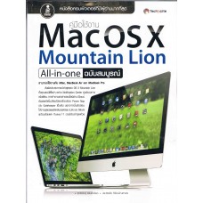 Mac OS X Mountain Lion All-in-one ฉบับสมบูรณ์