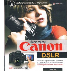 เริ่มถ่ายภาพด้วย Canon DSLR (นายแคนอน)