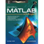 คู่มือการใช้งาน MATLAB ฉบับสมบูรณ์ 2013