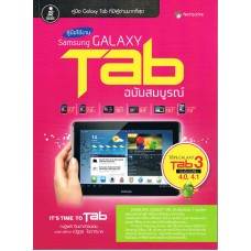 Samsung Galaxy Tab ฉบับสมบูรณ์