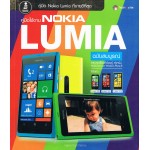 คู่มือใช้งาน NOKIA LUMIA ฉบับสมบูรณ์