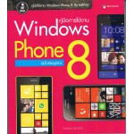 คู่มือการใช้งาน Windows Phone 8 ฉบับสมบูรณ์