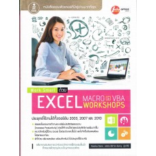Work Smart ด้วย Excel Macro & VBA Workshops