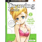 Drawing Comic 1 พื้นฐานที่ดีสำหรับการเริ่มวาดการ์ตูน