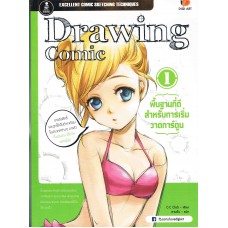 Drawing Comic 1 พื้นฐานที่ดีสำหรับการเริ่มวาดการ์ตูน