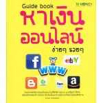 Guide book หาเงินออนไลน์ ง่ายๆ รวยๆ