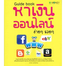Guide book หาเงินออนไลน์ ง่ายๆ รวยๆ