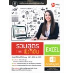 รวมสูตรและฟังก์ชั่น Excel ฉบับสมบูรณ์ (จักรทิพย์ ชีวพัฒน์)