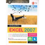 Excel 2007 ฉบับสมบูรณ์ (อัพเดต 2013-2014)