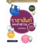 ราชาศัพท์และคำสุภาพ ฉบับนักเรียน