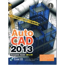 AutoCAD 2013 Complete Guide 2D&3D (สุจิตรา อยู่หนู, อิศเรศ ภาชนะกาญจน์)