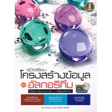 คู่มือเรียน โครงสร้างข้อมูลอัลกอริทึม (วิษณุ ช้างเนียม)