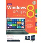 Windows 8 + Apps ฉบับง่าย ครบ คุ้ม