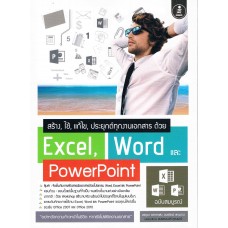 Excel, Word และ PowerPoint ฉบับสมบูรณ์