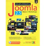 คู่มือสร้างเว็บไซต์ด้วย Joomla 2.5 ฉบับ Basic&Workshop