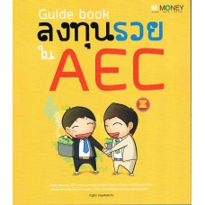 Guide book ลงทุนรวยใน AEC