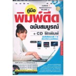 คู่มือพิมพ์ดีด ฉบับสมบูรณ์ + CD ฝึกพิมพ์