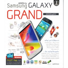 คู่มือใช้งาน Samsung Galaxy Grand ฉบับสมบูรณ์