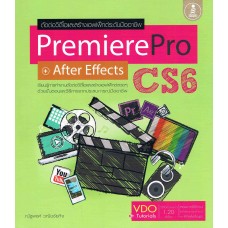 Premiere Pro + After Effects CS6 (ณัฐพงศ์ วณิชชัยกิจ)