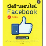 เปิดร้านออนไลน์บน Facebook 4th Edition