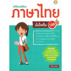เตรียมพร้อมภาษาไทย มั่นใจเต็ม100