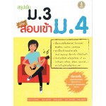 สรุปเข้ม ม.3 พิชิตเข้าสอบ ม.4