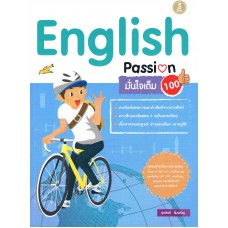 English Passion มั่นใจเต็ม 100