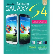 คู่มือการใช้งาน Samsung Galaxy S4 ฉบับสมบูรณ์