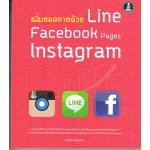 เพิ่มยอดขายด้วย Line Facebook Page Instagram