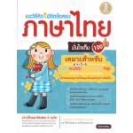 แนะวิธีคิดพิชิตข้อสอบภาษาไทยมั่นใจเต็ม100