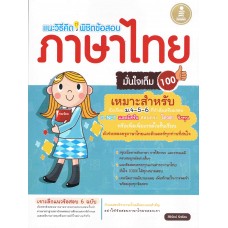 แนะวิธีคิดพิชิตข้อสอบภาษาไทยมั่นใจเต็ม100