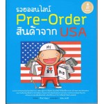 รวยออนไลน์ Pre-Order  สินค้าจาก USA