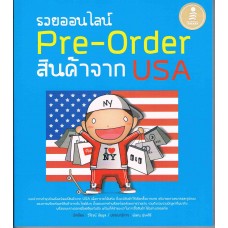 รวยออนไลน์ Pre-Order  สินค้าจาก USA