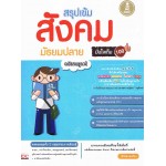 สรุปเข้ม สังคมมัธยมปลาย มั่นใจเต็ม 100