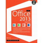 คู่มือ Office 2013 ฉบับใช้งานจริง