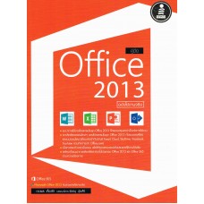 คู่มือ Office 2013 ฉบับใช้งานจริง