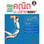 สรุปสูตรจำง่ายคณิตม.ปลาย มั่นใจเต็ม100