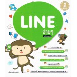 LINEง่ายๆฉบับสมบูรณ์