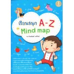 เรียนสนุก A-Zด้วย Mind-map