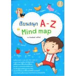 เรียนสนุก A-Zด้วย Mind-map