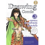 Drawing Comic 3 ออกแบบและวาดตัวละครสุดประทับใจ