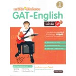 แนะวิธีคิด พิชิตข้อสอบ GAT-English มั่นใจเต็ม 100