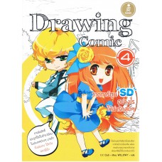 Drawing Comic 4 วาดการ์ตูน SD อย่างไรให้น่ารักสุดๆ