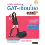 แนะวิธีคิดพิชิตข้อสอบ GAT เชื่อมโยงมั่นใจเต็ม 100