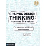 Graphic design thinking : ก้าวข้ามการ Brainstorm