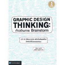 Graphic design thinking : ก้าวข้ามการ Brainstorm