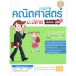 Inspire คณิตศาสตร์ ม.ปลาย มั่นใจเต็ม 100